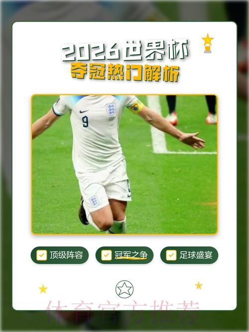 2026世界杯冠军热门球队深度分析 2026世界杯冠军热门球队深度分析